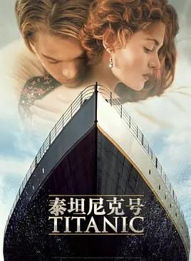 泰坦尼克号Titanic